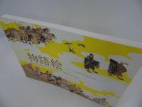 ★図録【絵物語〈ことば〉と〈かたち〉】2015年/古典