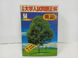 ★昭和54年　大学入試問題正解　英語/旺文社　1979年