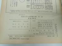 ★昭和54年　大学入試問題正解　英語/旺文社　1979年