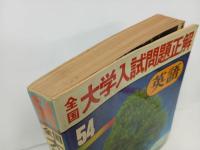 ★昭和54年　大学入試問題正解　英語/旺文社　1979年