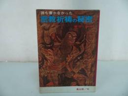 ★【誰も書かなかった密教祈祷の秘密】織田隆弘 著 、明学出版社/仏教・佛教・宗教思想
