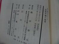 ★【誰も書かなかった密教祈祷の秘密】織田隆弘 著 、明学出版社/仏教・佛教・宗教思想