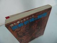 ★【誰も書かなかった密教祈祷の秘密】織田隆弘 著 、明学出版社/仏教・佛教・宗教思想