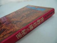 ★【誰も書かなかった密教祈祷の秘密】織田隆弘 著 、明学出版社/仏教・佛教・宗教思想
