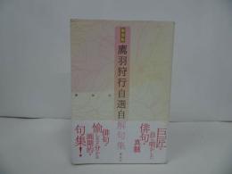 ★【新装版 鷹羽狩行　-自選自解句集-】 2007年