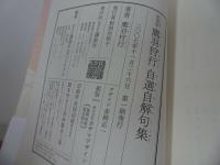 ★【新装版 鷹羽狩行　-自選自解句集-】 2007年