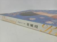 ★没後70年　南薫三/図録　2021年