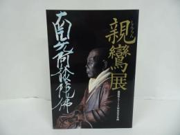 ★図録【親鸞展　ー親鸞聖人750回忌記念企画ー】2010年