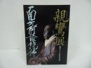 ★図録【親鸞展　ー親鸞聖人750回忌記念企画ー】2010年