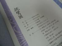 ★図録【親鸞展　ー親鸞聖人750回忌記念企画ー】2010年