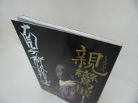 ★図録【親鸞展　ー親鸞聖人750回忌記念企画ー】2010年