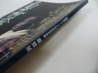 ★図録【親鸞展　ー親鸞聖人750回忌記念企画ー】2010年
