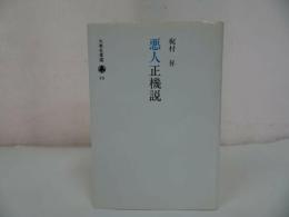 ★大東名著選【悪人正機説 】梶村昇/浄土真宗・親鸞聖人・本願寺・宗教・仏教・大乗仏教・法然・思想