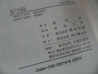 ★大東名著選【悪人正機説 】梶村昇/浄土真宗・親鸞聖人・本願寺・宗教・仏教・大乗仏教・法然・思想