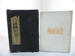 ★1954年限定【れんぼゑづくし初期板画】渋井清 /アソカ書房　れんぼえづくし初期板画