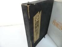 ★1954年限定【れんぼゑづくし初期板画】渋井清 /アソカ書房　れんぼえづくし初期板画