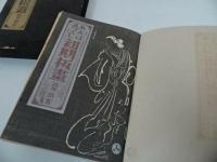 ★1954年限定【れんぼゑづくし初期板画】渋井清 /アソカ書房　れんぼえづくし初期板画