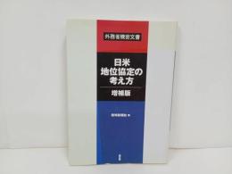★増補版　日米地位協定の考え方/ 外務省機密文書 琉球新報社