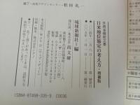 ★増補版　日米地位協定の考え方/ 外務省機密文書 琉球新報社
