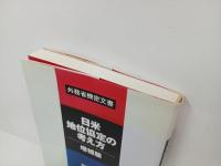 ★増補版　日米地位協定の考え方/ 外務省機密文書 琉球新報社