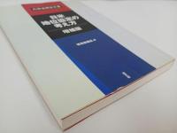★増補版　日米地位協定の考え方/ 外務省機密文書 琉球新報社
