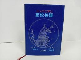 ★コンパニオン高校英語　/昭和55年・山口書店、