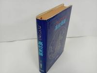 ★コンパニオン高校英語　/昭和55年・山口書店、