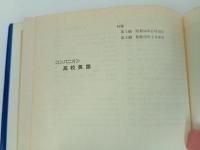 ★コンパニオン高校英語　/昭和55年・山口書店、