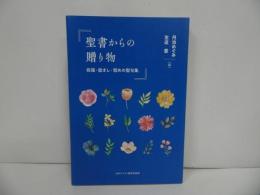 ★【聖書からの贈り物　-祝福・励まし・慰めの聖句集-】 丹治めぐみ、 左近豊