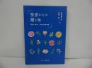 ★【聖書からの贈り物　-祝福・励まし・慰めの聖句集-】 丹治めぐみ、 左近豊