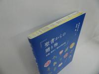 ★【聖書からの贈り物　-祝福・励まし・慰めの聖句集-】 丹治めぐみ、 左近豊