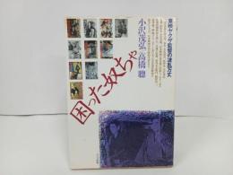 ★東映ヤクザ映画監督の波乱万丈　困った奴ちゃ/小沢茂弘　高橋聰