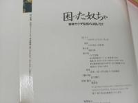 ★東映ヤクザ映画監督の波乱万丈　困った奴ちゃ/小沢茂弘　高橋聰
