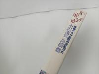 ★東映ヤクザ映画監督の波乱万丈　困った奴ちゃ/小沢茂弘　高橋聰