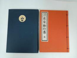 ★真宗西派 在家勤行集/浄土真宗聖典 勤行集　2冊セット/仏教書・宗教・佛教・真言宗・親鸞・本願寺派