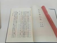 ★真宗西派 在家勤行集/浄土真宗聖典 勤行集　2冊セット/仏教書・宗教・佛教・真言宗・親鸞・本願寺派