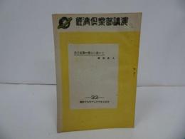 ★【経済倶楽部講演】男子従業の禁止に就いて/昭和18年・冊子　非売品