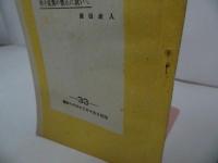 ★【経済倶楽部講演】男子従業の禁止に就いて/昭和18年・冊子　非売品
