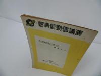 ★【経済倶楽部講演】男子従業の禁止に就いて/昭和18年・冊子　非売品