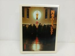 ★「四季のトラピスト」北海道新聞社