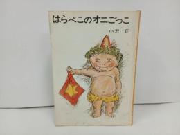 ★はらぺこの鬼ごっこ　小沢正/創作児童文学選　あかね書房