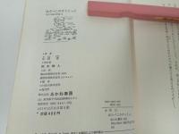★はらぺこの鬼ごっこ　小沢正/創作児童文学選　あかね書房