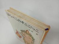 ★はらぺこの鬼ごっこ　小沢正/創作児童文学選　あかね書房