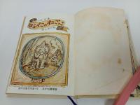 ★はらぺこの鬼ごっこ　小沢正/創作児童文学選　あかね書房