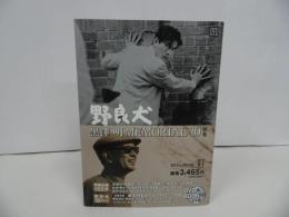 ★黒澤明MEMORIAL10 別巻:野良犬　(小学館DVD BOOK)