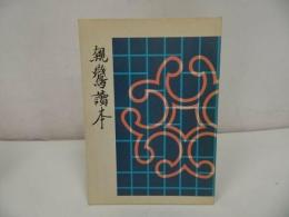 ◇◆【親鸞読本】藤田徹文編著、探究社/ 真宗・仏教・宗教・信仰・蓮如・親鸞聖人・浄土真宗・本願寺