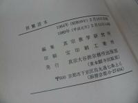 ◇◆【親鸞読本】藤田徹文編著、探究社/ 真宗・仏教・宗教・信仰・蓮如・親鸞聖人・浄土真宗・本願寺