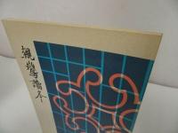 ◇◆【親鸞読本】藤田徹文編著、探究社/ 真宗・仏教・宗教・信仰・蓮如・親鸞聖人・浄土真宗・本願寺