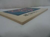 ◇◆【親鸞読本】藤田徹文編著、探究社/ 真宗・仏教・宗教・信仰・蓮如・親鸞聖人・浄土真宗・本願寺