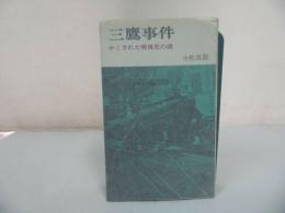 ★小松良郎【三鷹事件　ーかくされた戦後史の謎ー】三一書房　1967年